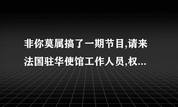 非你莫属搞了一期节目,请来法国驻华使馆工作人员,权威解读法国文凭,主要是对郭杰的,为什么不验文颐文凭?