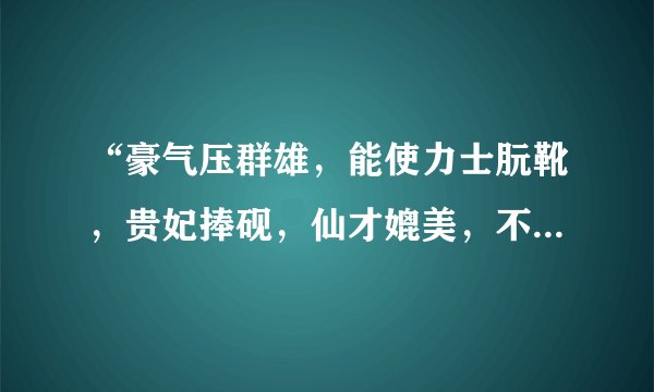 “豪气压群雄，能使力士朊靴，贵妃捧砚，仙才媲美，不让参军俊逸，开府清新”咏的是谁？