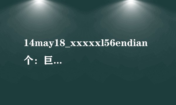 14may18_xxxxxl56endian个：巨型终端，引领数字世界新纪元