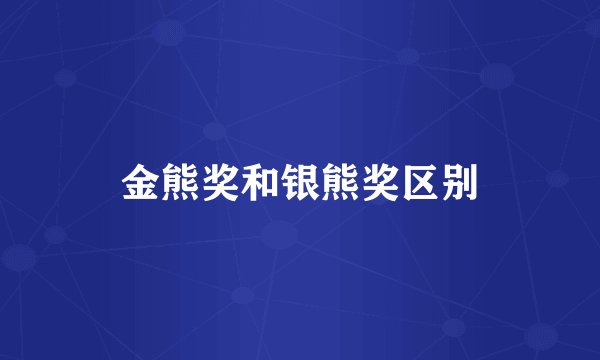 金熊奖和银熊奖区别