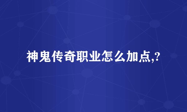 神鬼传奇职业怎么加点,?