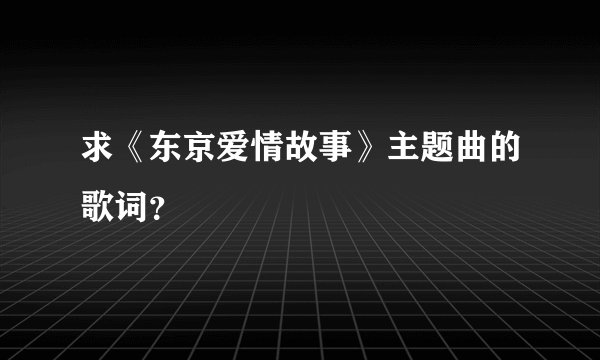 求《东京爱情故事》主题曲的歌词？