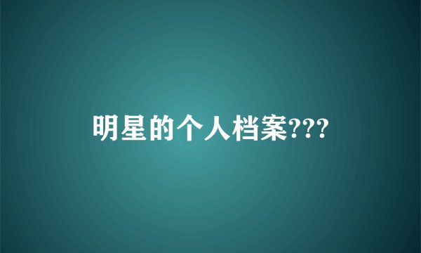 明星的个人档案???