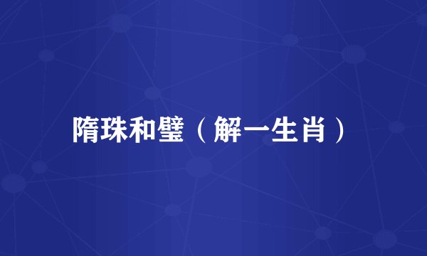 隋珠和璧（解一生肖）