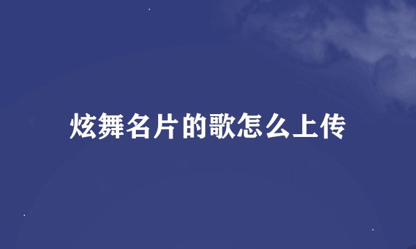 炫舞名片的歌怎么上传