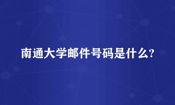 南通大学邮件号码是什么?