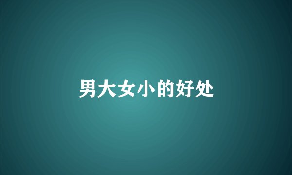 男大女小的好处