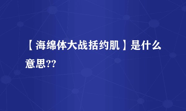 【海绵体大战括约肌】是什么意思??