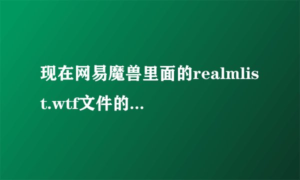 现在网易魔兽里面的realmlist.wtf文件的地址是什么啊