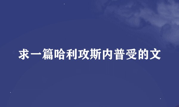 求一篇哈利攻斯内普受的文