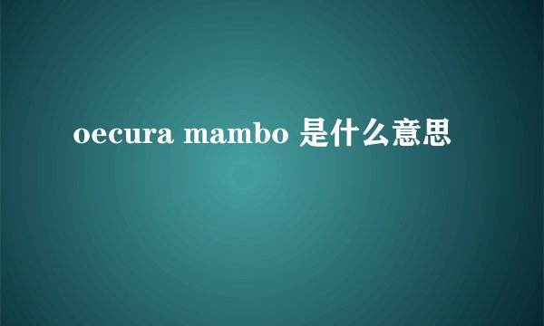 oecura mambo 是什么意思