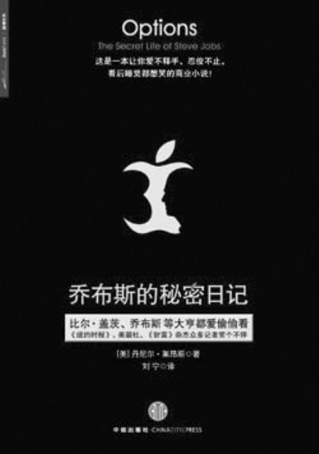 乔布斯的秘密日记的内容简介