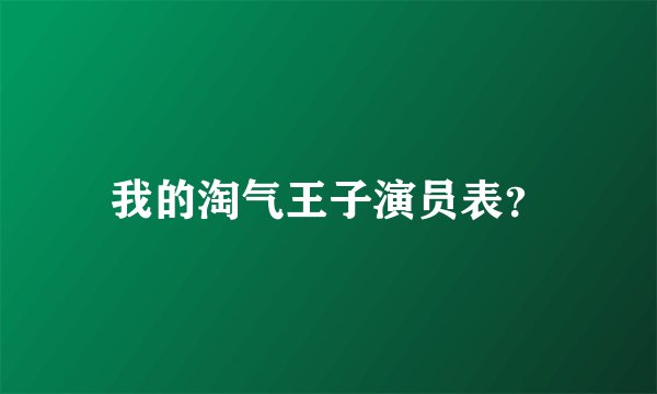 我的淘气王子演员表？