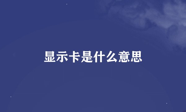 显示卡是什么意思