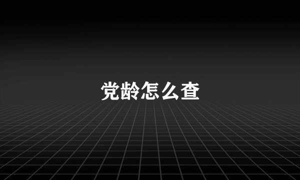 党龄怎么查