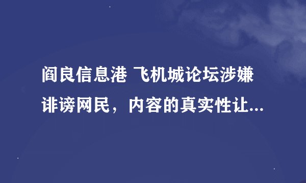 阎良信息港 飞机城论坛涉嫌诽谤网民，内容的真实性让人质疑？