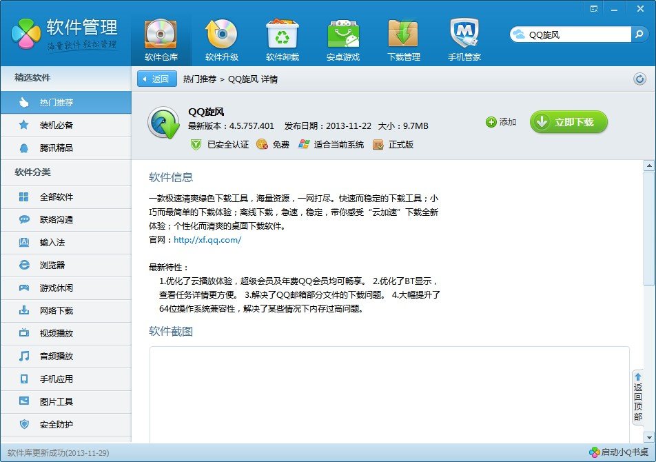 QQ电脑管家提示tencentdl.exe 应用程序错误。