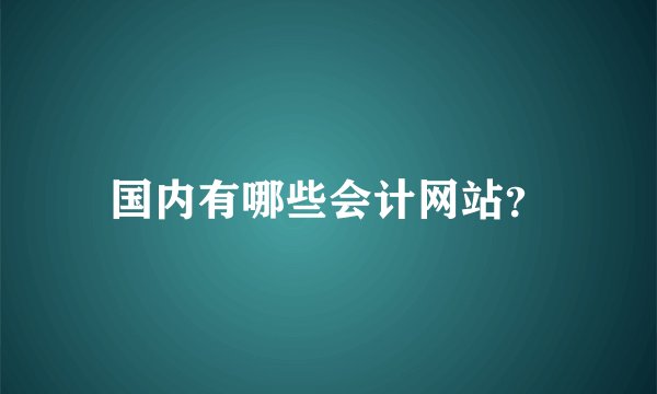 国内有哪些会计网站？