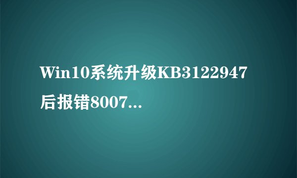 Win10系统升级KB3122947后报错80070643的解决方法