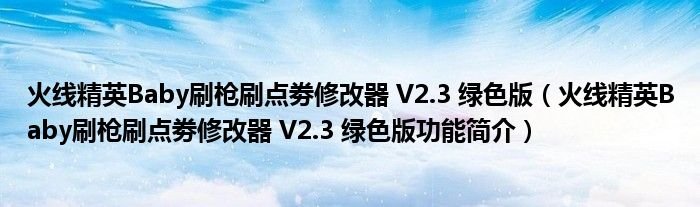 火线精英Baby刷枪刷点劵修改器V23绿色版火线精英Baby刷枪刷点劵修改器V23绿色版功能简介