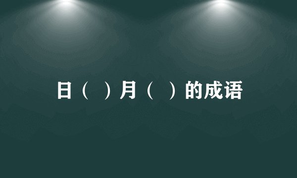 日（ ）月（ ）的成语