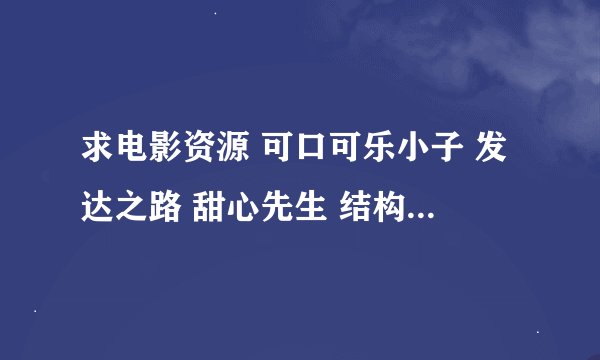 求电影资源 可口可乐小子 发达之路 甜心先生 结构企业 男人百分百