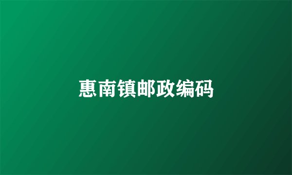 惠南镇邮政编码