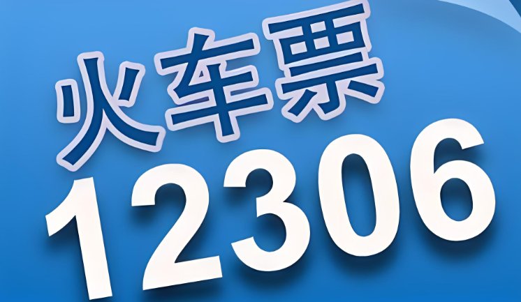 12306每天放票时间规律