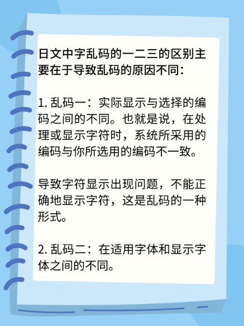 日文中字乱码的一二三的区别是什么？