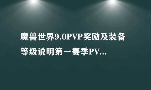 魔兽世界9.0PVP奖励及装备等级说明第一赛季PVP装等解析
