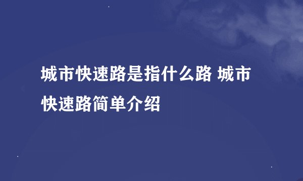 城市快速路是指什么路 城市快速路简单介绍