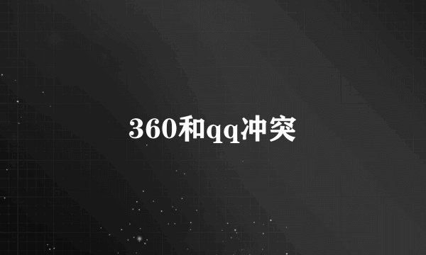 360和qq冲突