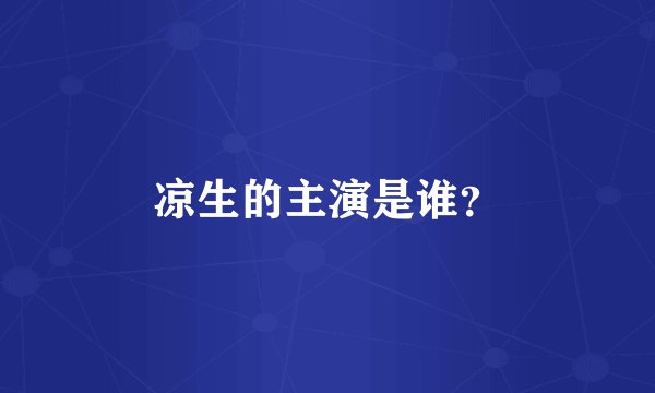 凉生的主演是谁？