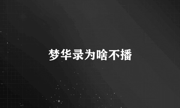 梦华录为啥不播