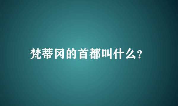 梵蒂冈的首都叫什么？