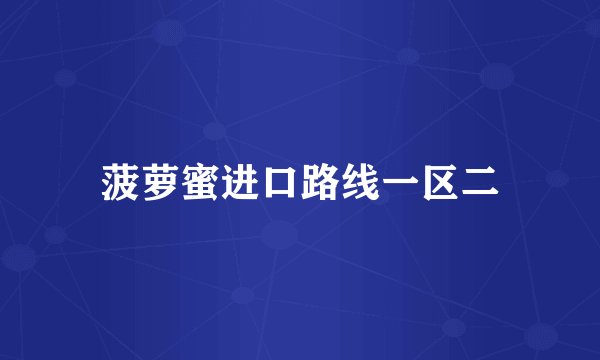 菠萝蜜进口路线一区二