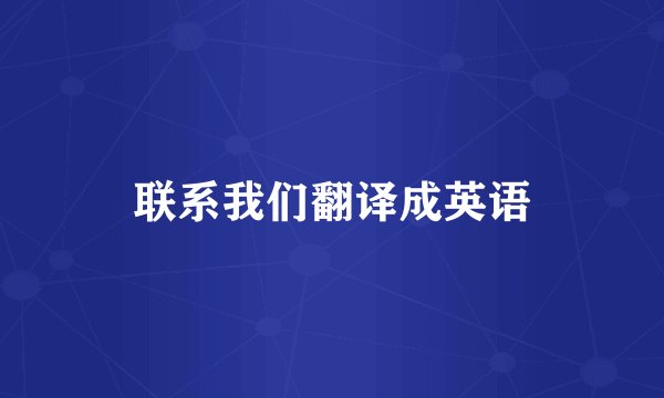 联系我们翻译成英语