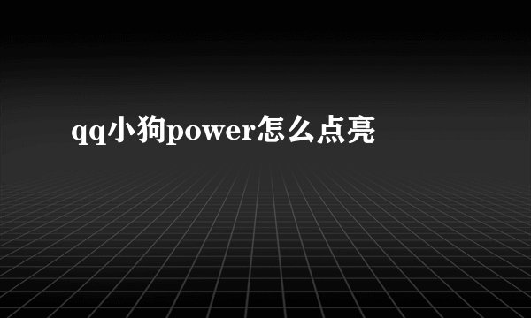 qq小狗power怎么点亮