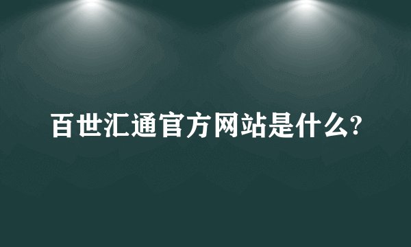百世汇通官方网站是什么?