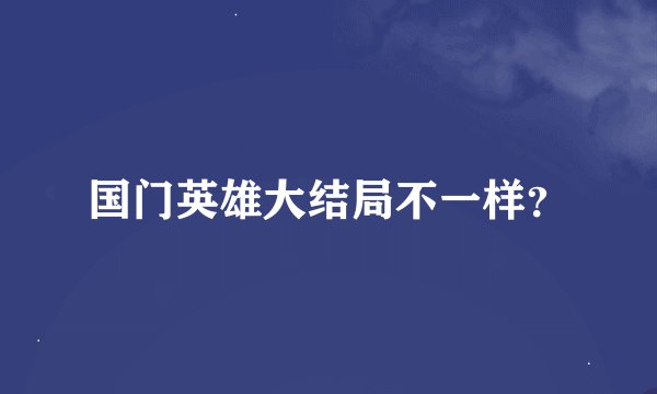 国门英雄大结局不一样？
