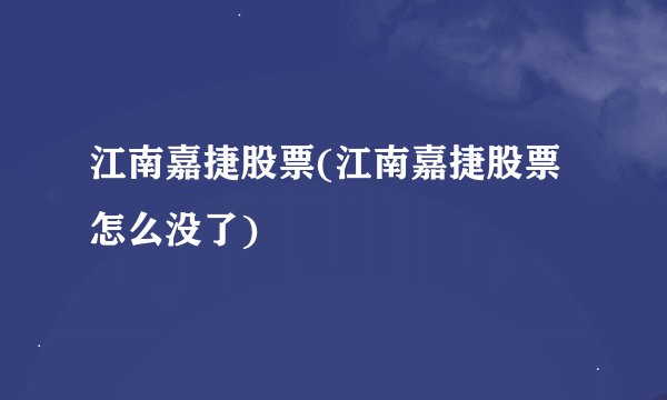 江南嘉捷股票(江南嘉捷股票怎么没了)