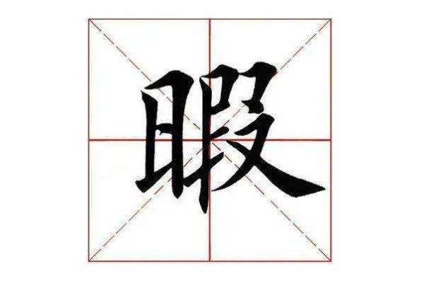 暇拼音和组词组