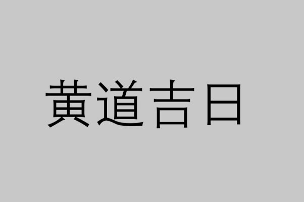 十二月份的黄道吉日