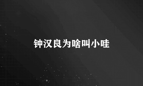 钟汉良为啥叫小哇