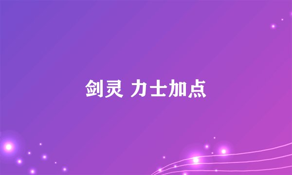 剑灵 力士加点