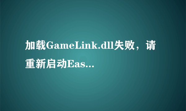 加载GameLink.dll失败，请重新启动Easy2Game,如果问题仍然存在请运行RegEnv.exe注册运行环境