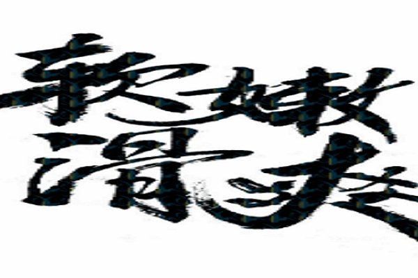 粉嫩嫩的嫩怎么写