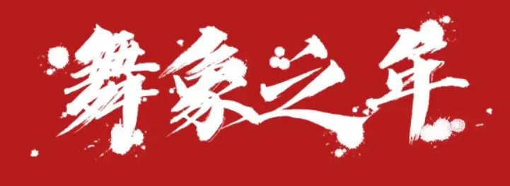 舞象之年是什么意思