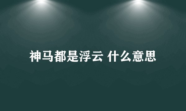 神马都是浮云 什么意思