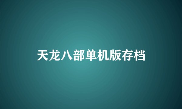 天龙八部单机版存档